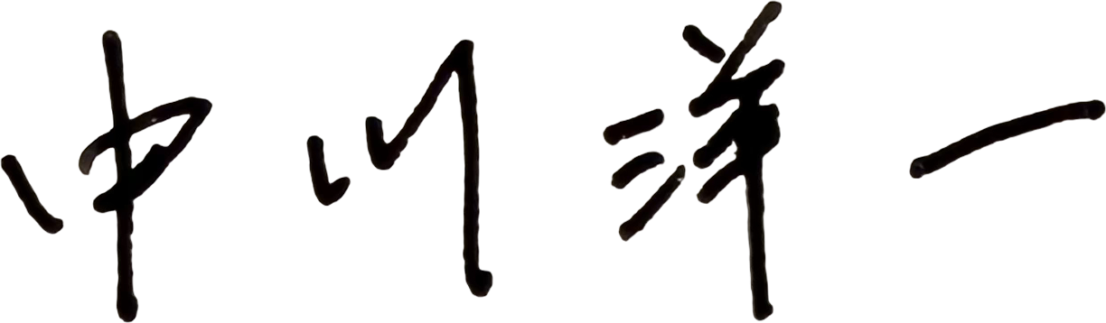 中川洋一